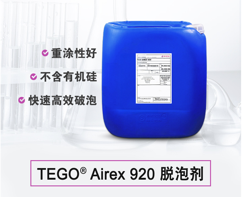 TEGO Airex 920 消泡劑 贏創(chuàng)德固賽迪高助劑
