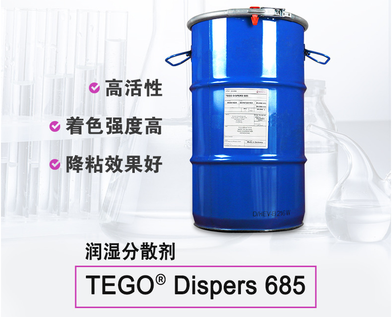 TEGO Dispers 685 潤濕分散劑 贏創(chuàng)德固賽迪高助劑