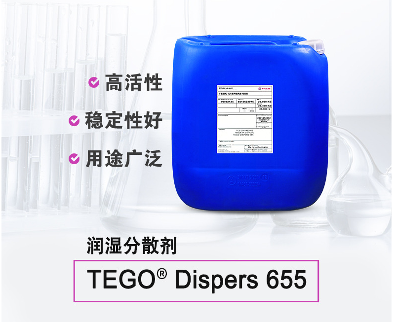 TEGO Dispers 655 通用潤濕分散劑 適用于分散透明氧化鐵顏料