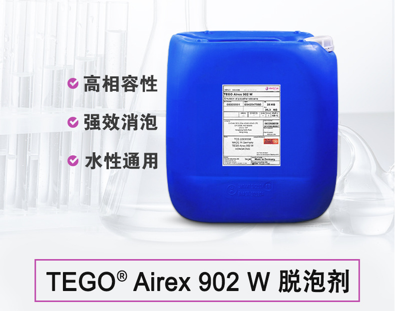 TEGO Airex 902W 消泡劑 贏創(chuàng)德固賽迪高助劑