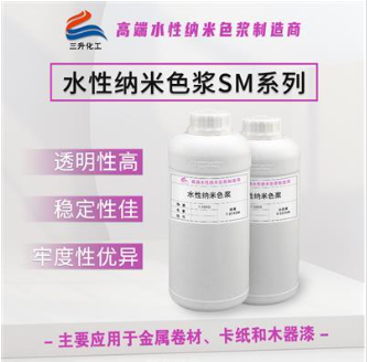 水性納米色漿SM系列
