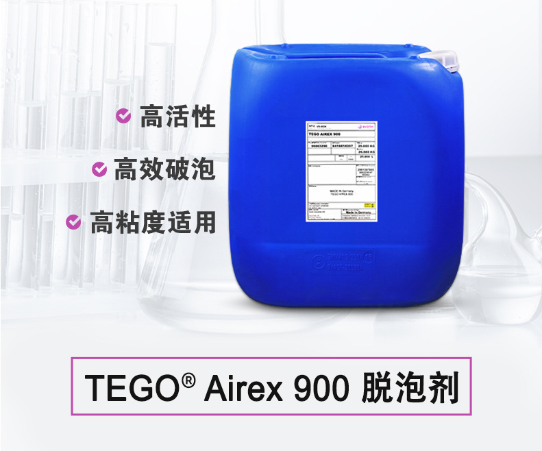 TEGO Airex 900 消泡劑 贏創(chuàng)德固賽迪高助劑