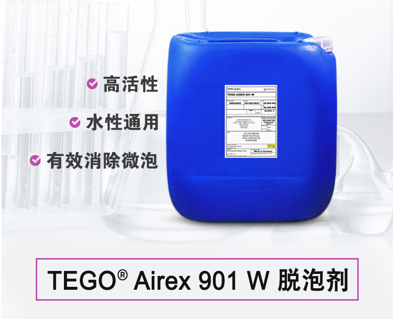 TEGO Airex 901W 消泡劑 贏創(chuàng)德固賽迪高助劑