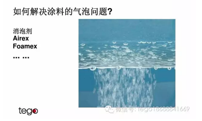 消泡劑,迪高助劑,消泡劑濃縮液,涂料消泡劑,顏料消泡劑