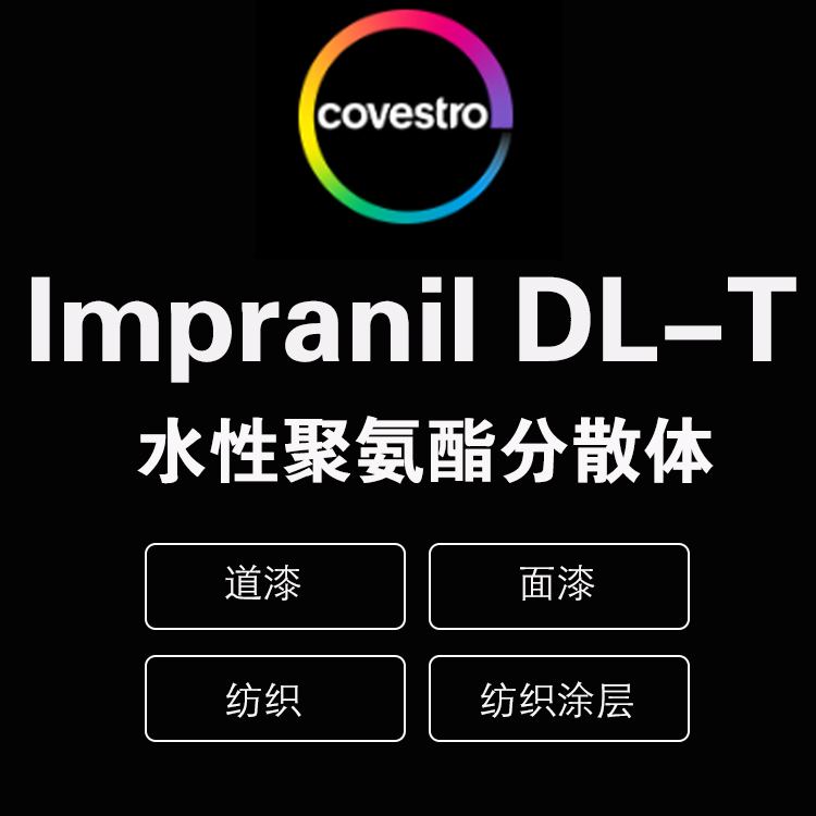 科思創(chuàng) Impranil? DLC-T 陰離子型聚碳酸酯聚氨酯分散體