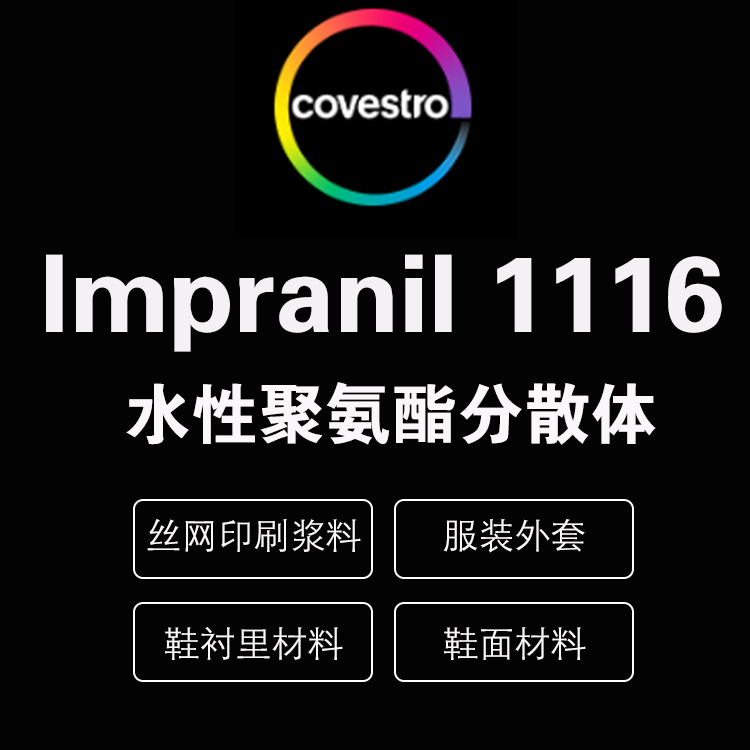 科思創(chuàng) Impranil? DL 1116 紡織涂料 脂肪族聚酯型聚氨酯水性分散體