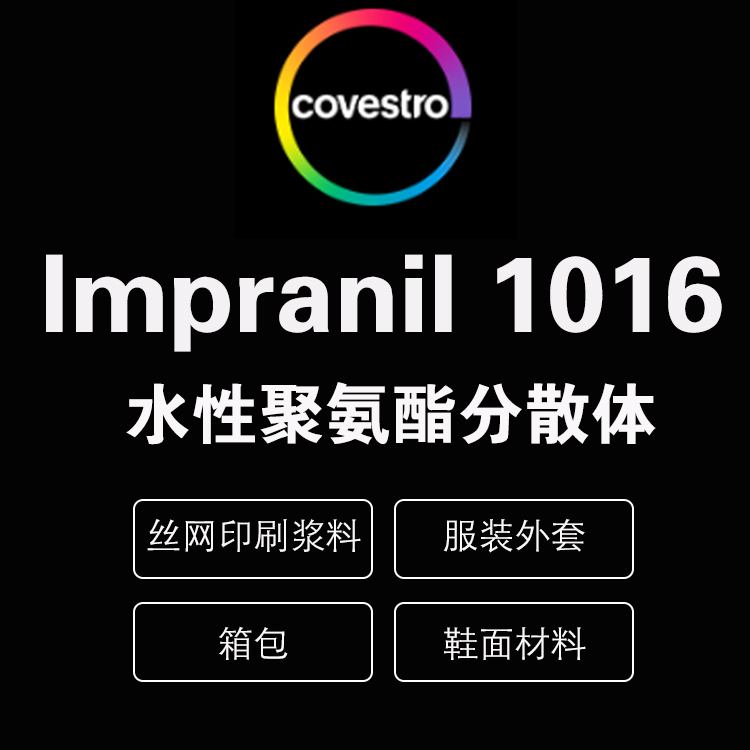 科思創(chuàng) Impranil? DL 1016 紡織涂料 脂肪族聚酯型聚氨酯水性分散體