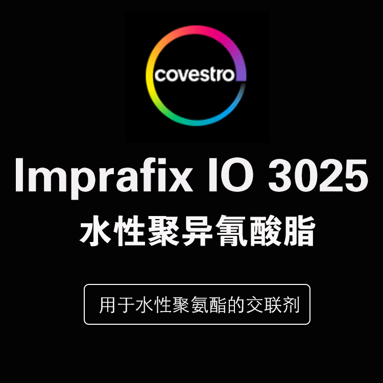 科思創(chuàng) Imprafix? IO 3025 親水型脂肪族聚異氰酸酯