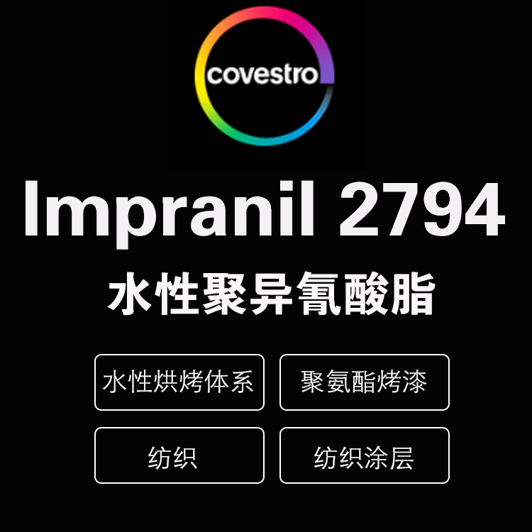 科思創(chuàng) Imprafix? 2794 反應型封閉型脂肪族聚異氰酸酯