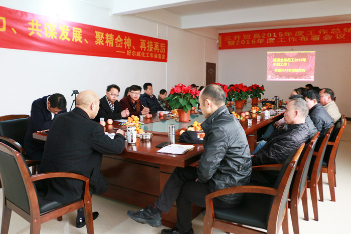 三升公司會(huì)議