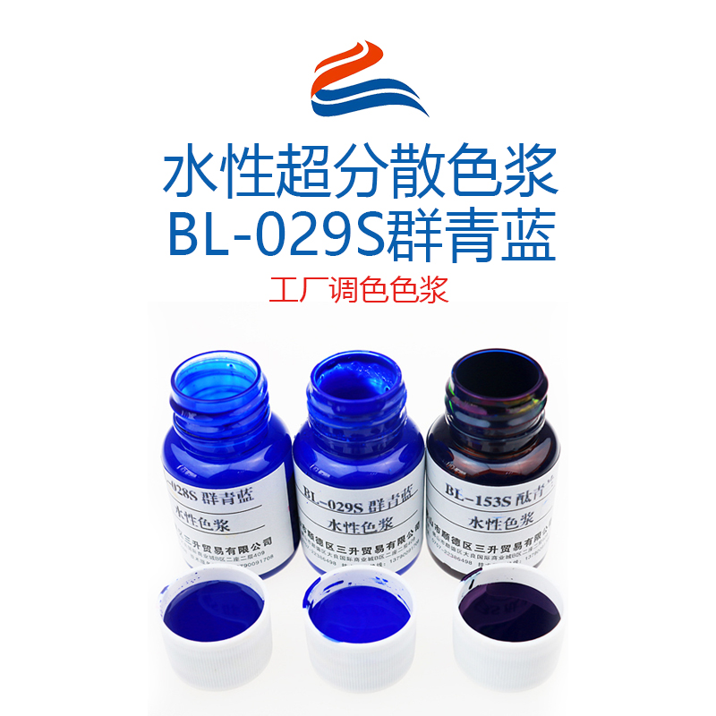 水性超分散色漿BL-029S群青藍 工廠調(diào)色色漿