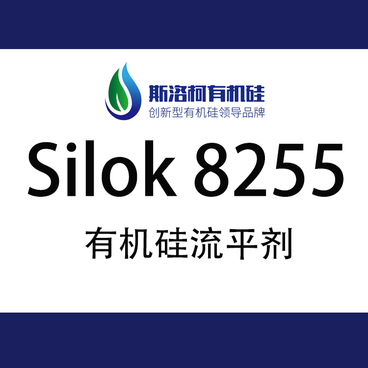 斯洛柯Silok 8255 水性鏡面型有機硅流平劑