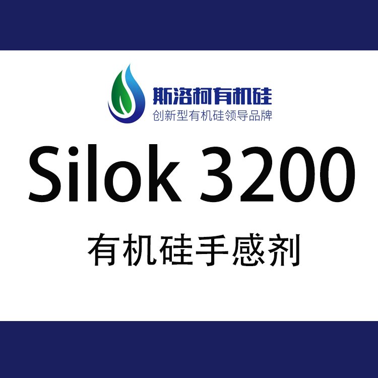 斯洛柯 Silok 3200 彈性漆有機硅手感劑