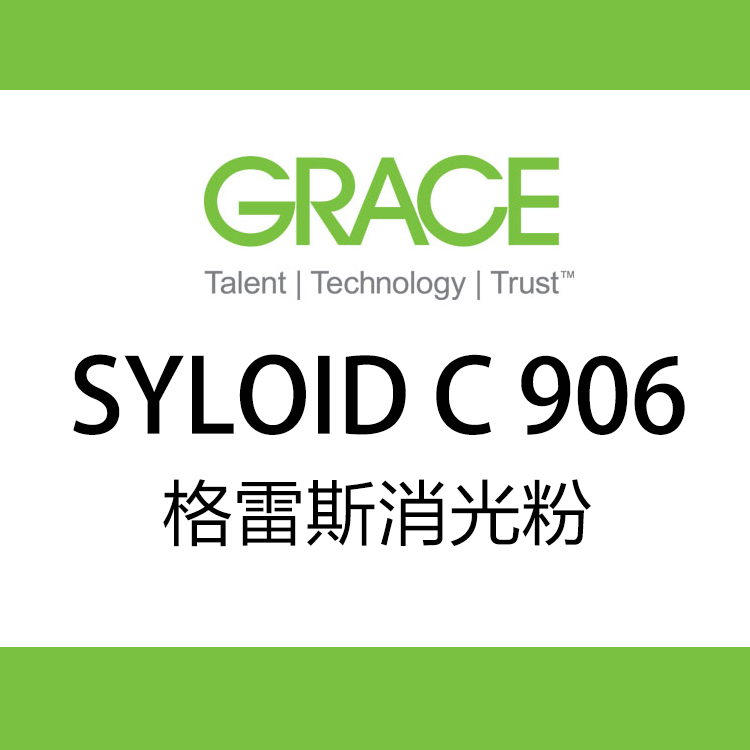 格雷斯GRACE SYLOID? C 906 消光劑
