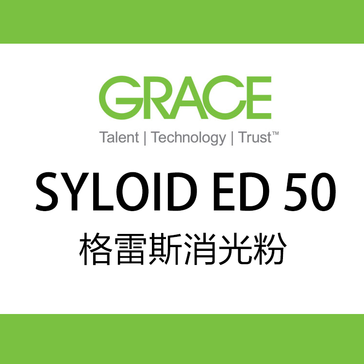 格雷斯GRACE SYLOID ? ED50 消光劑
