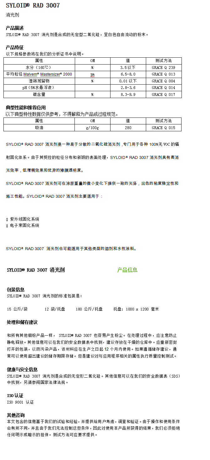 格雷斯消光劑,消光粉,GRACE消光劑,RAD 3007消光劑