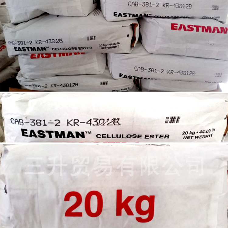 伊斯曼Eastman醋酸丁酸纖維酯