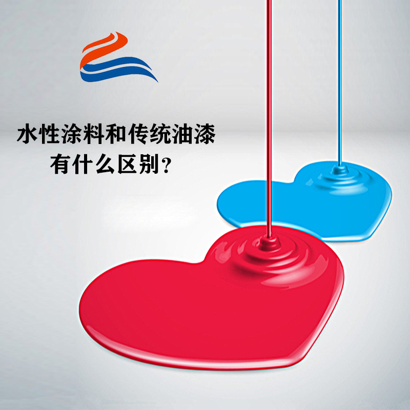 水性涂料和傳統(tǒng)油漆有什么區(qū)別？