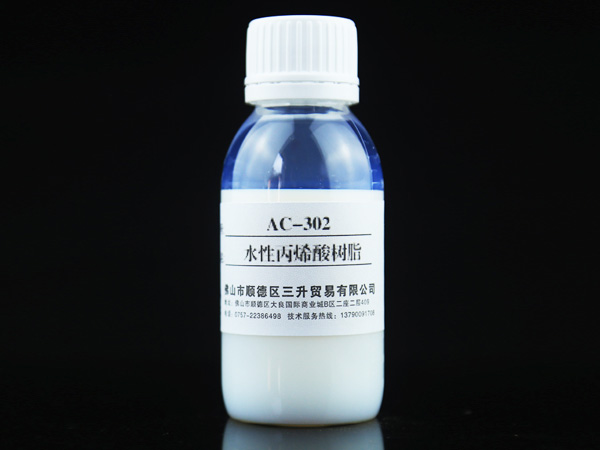 水性丙烯酸樹脂AC-302