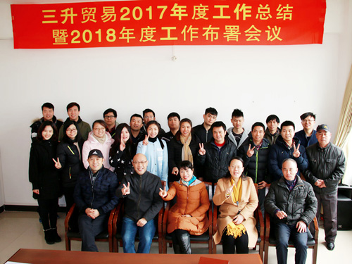 三升貿(mào)易2017年度工作總結(jié)暨2018年度工作布署會(huì)議