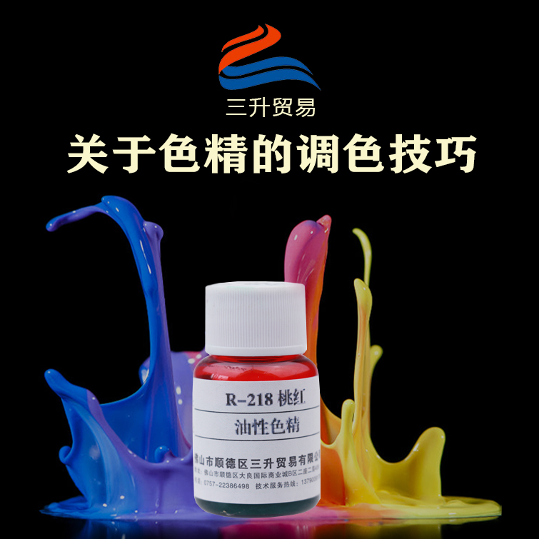 廣東三升告訴你色精的調(diào)色技巧