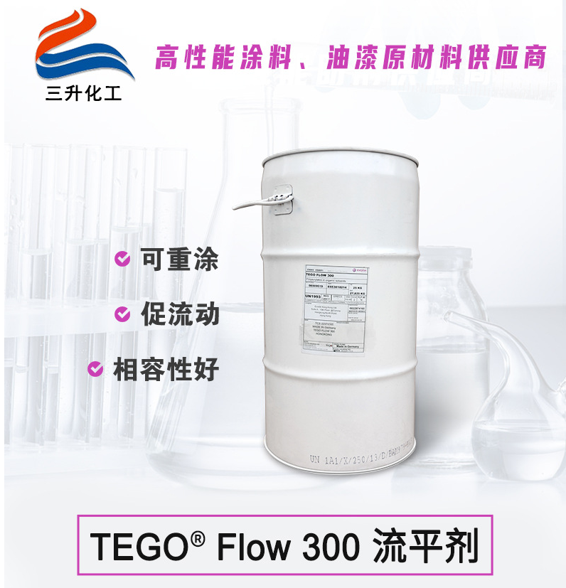迪高流平劑TEGO Flow 300樣品