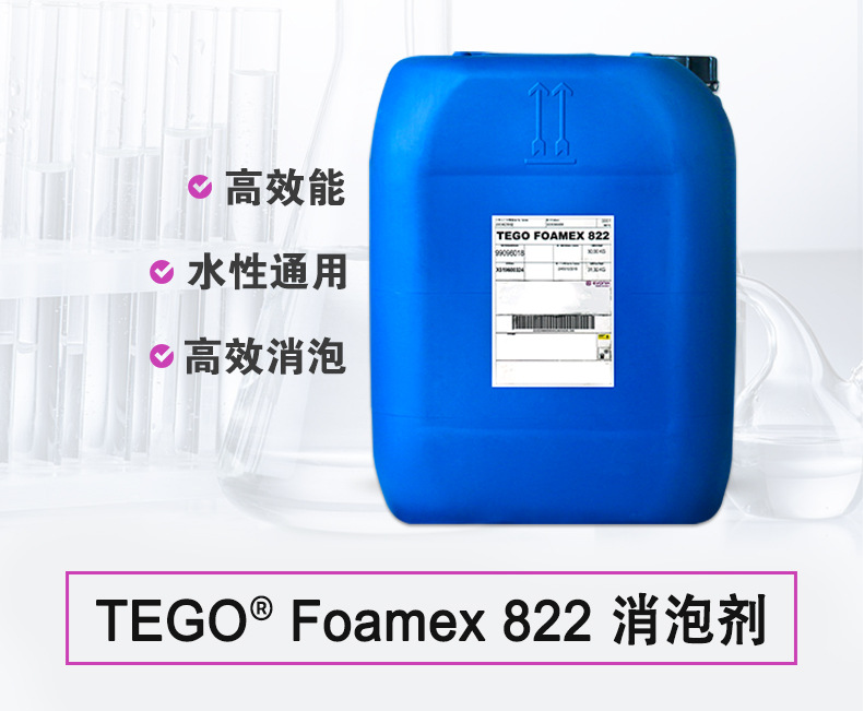 迪高TEGOFoamex 822脫泡劑