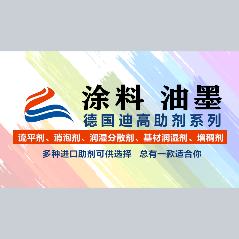 水性潤濕分散劑,涂料潤濕分散劑,迪高分散劑
