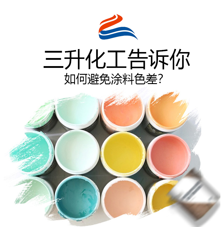 佛山三升化工講述該如何避免涂料色差？