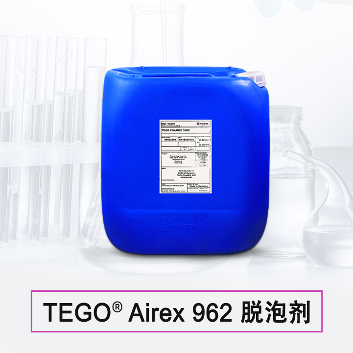 TEGO Airex 962 消泡劑 贏創(chuàng)德固賽迪高助劑
