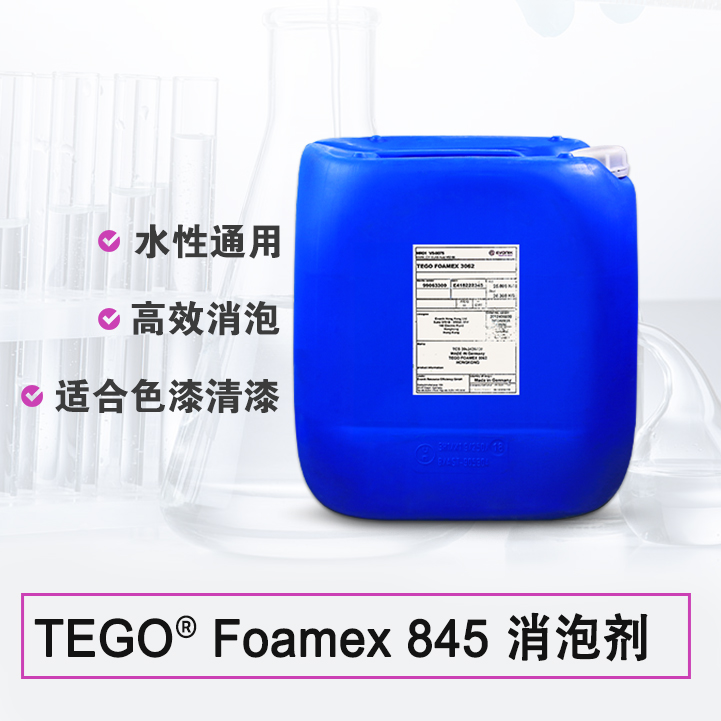 TEGO Foamex 845 消泡劑 德國(guó)贏創(chuàng)德固賽迪高助劑
