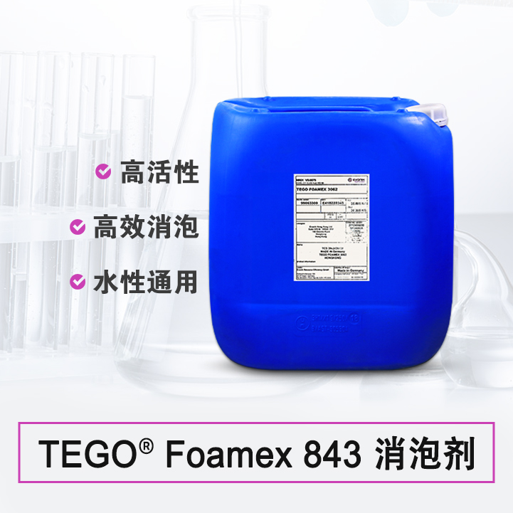 TEGO Foamex 843 消泡劑 德國贏創(chuàng)迪高助劑