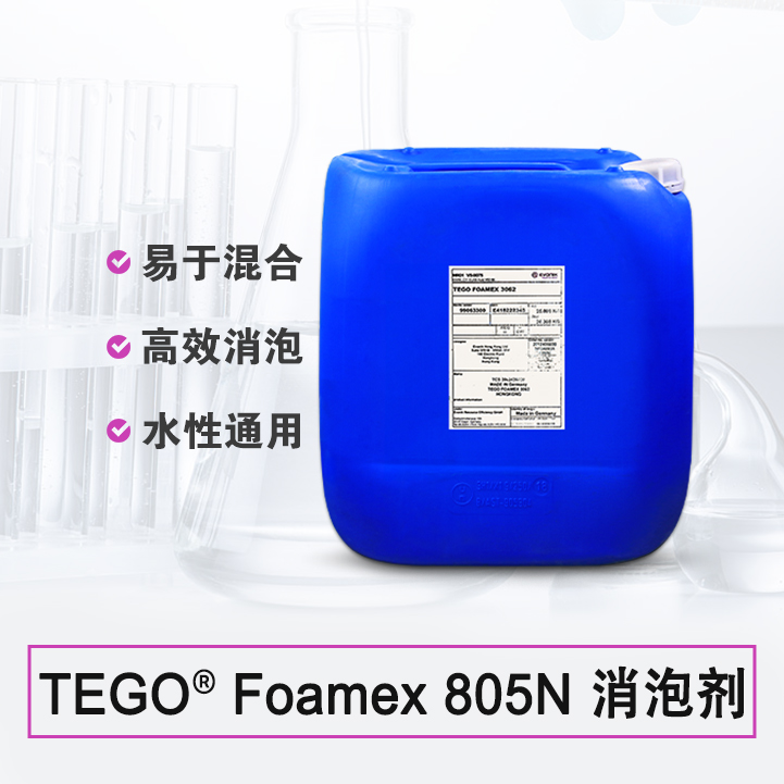 TEGO Foamex 805 消泡劑 贏創(chuàng)德固賽迪高助劑