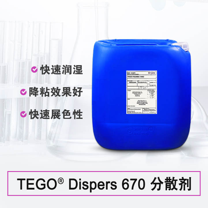 TEGO Dispers 670 潤濕分散劑 贏創(chuàng)德固賽迪高助劑
