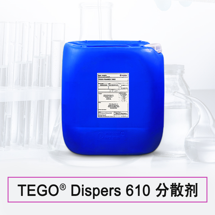 TEGO Dispers 610S 潤濕分散劑 贏創(chuàng)德固賽迪高助劑