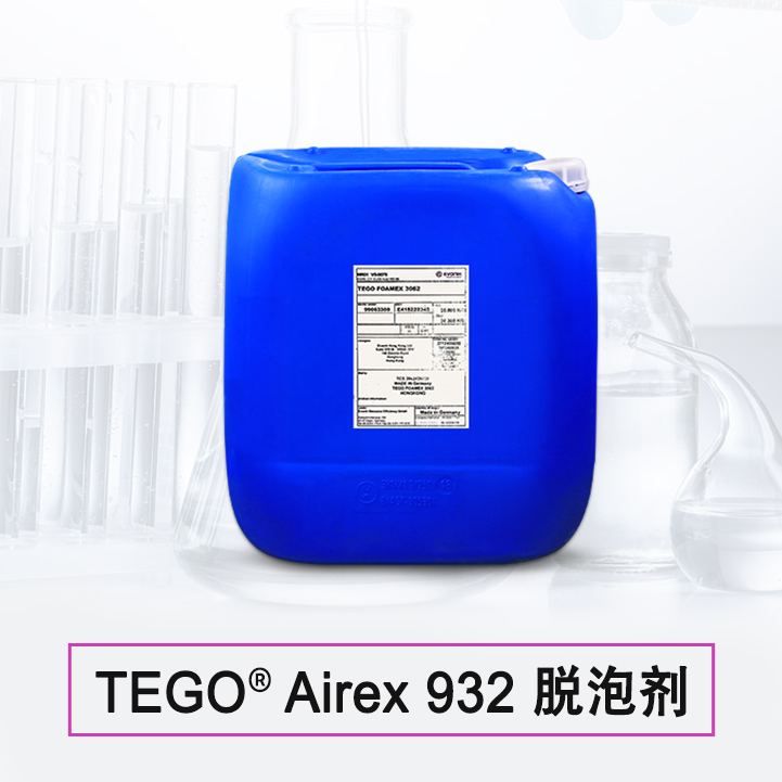 TEGO Airex 932 消泡劑 贏創(chuàng)德固賽迪高助劑