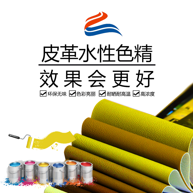 水性皮革專用色精詳情說明