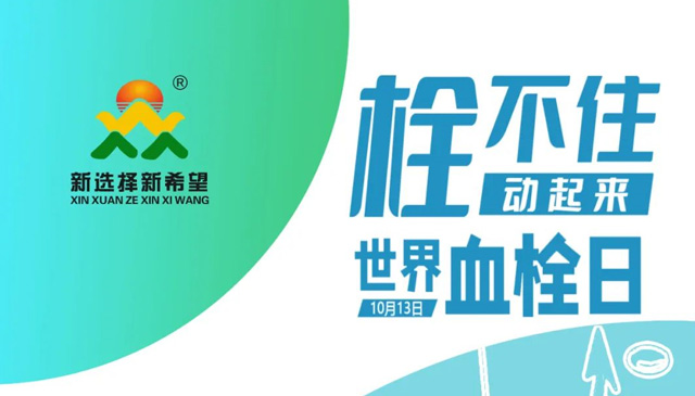 世界血栓日 | 拴不住，動(dòng)起來