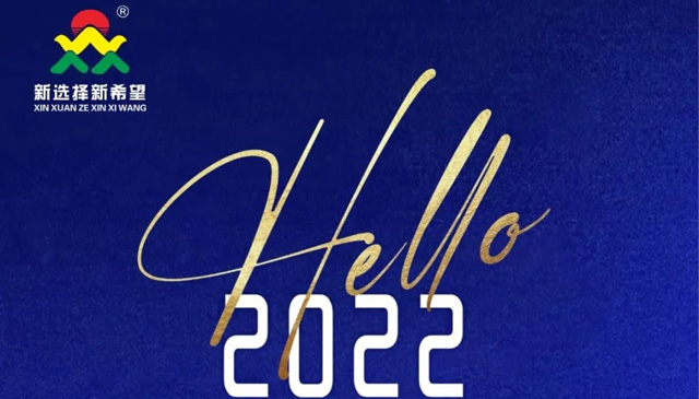 再見2021！你好2022