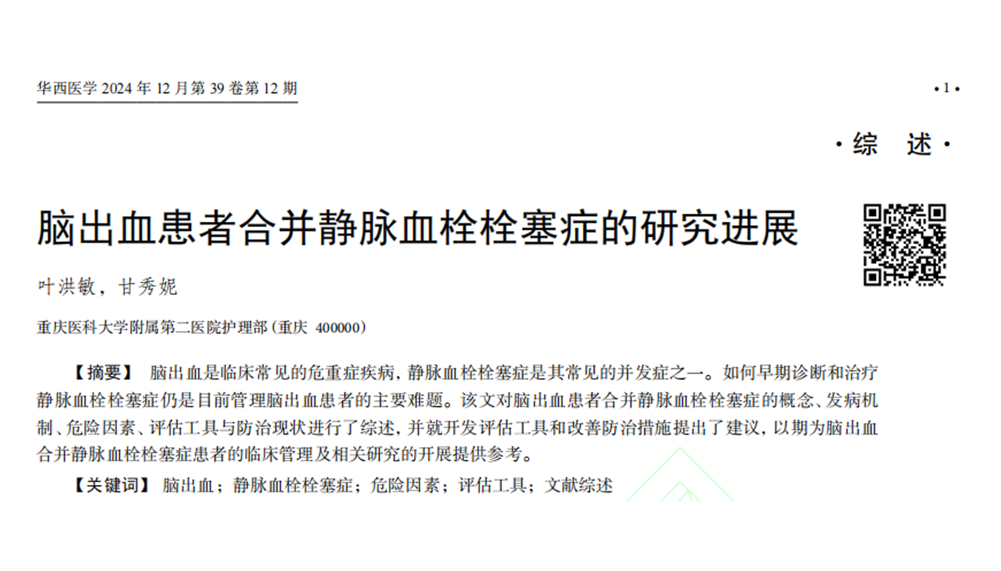 腦出血患者合并靜脈血栓栓塞癥的研究進展