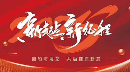 新希望醫(yī)療2025年元旦：回顧與展望，共啟健康新篇