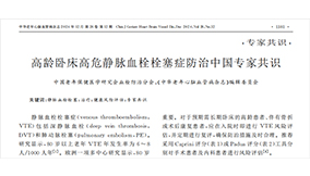 《高齡臥床高危靜脈血栓栓塞癥防治中國專家共識》——VTE預防