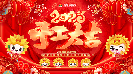 新希望醫(yī)療2025開工：蓄勢待發(fā)，共啟新程