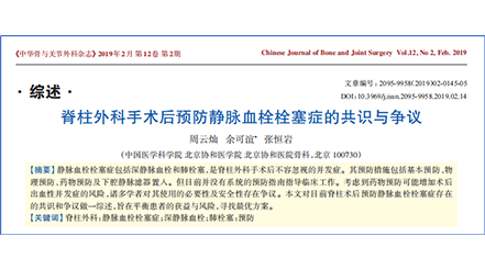 脊柱外科手術后預防靜脈血栓栓塞癥的共識與爭議