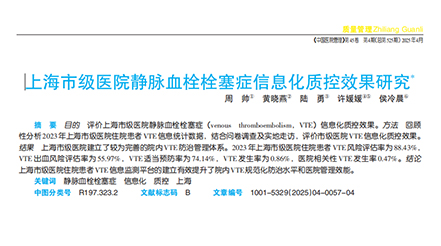 上海市級(jí)醫(yī)院靜脈血栓栓塞癥信息化質(zhì)控效果研究——節(jié)選