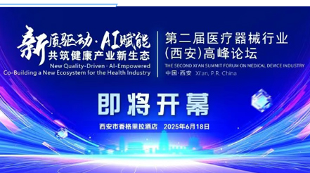 會(huì)議預(yù)告|第二屆醫(yī)療器械行業(yè)(西安)高峰論壇，新希望醫(yī)療展位誠(chéng)邀您蒞臨