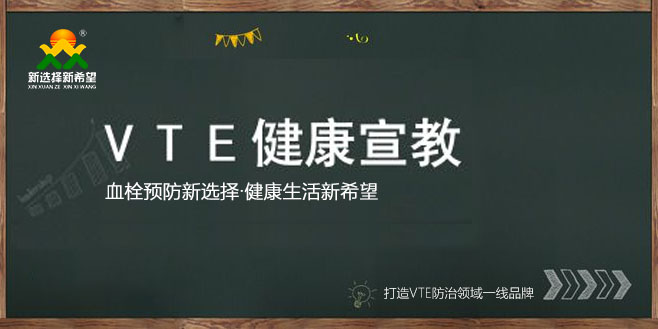 VTE風(fēng)險(xiǎn)患者的宣教(三字訣) VTE風(fēng)險(xiǎn)患者的宣教(三字訣)