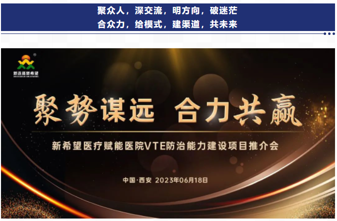 聚勢謀遠(yuǎn) 合力共贏｜新希望醫(yī)療賦能醫(yī)院VTE防治能力建設(shè)項目推介會
