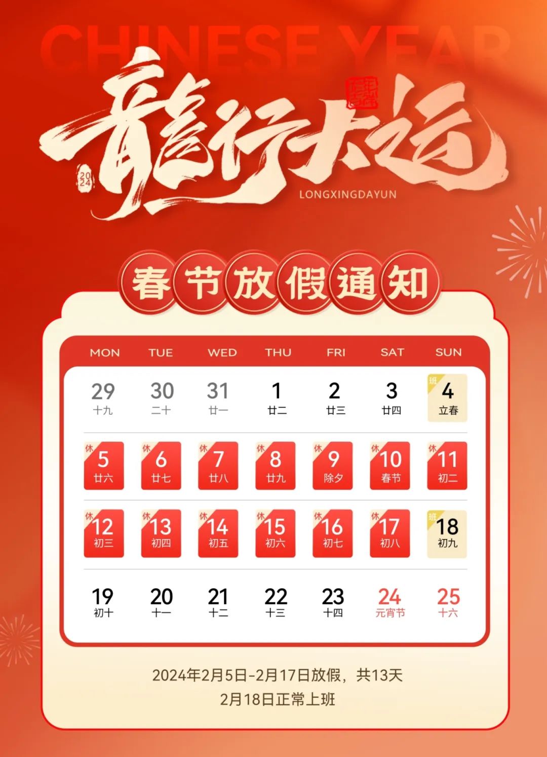 龍嘯新春，共赴新程