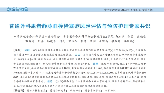 《普通外科患者靜脈血栓栓塞癥風(fēng)險(xiǎn)評(píng)估與預(yù)防護(hù)理專家共識(shí)》2022